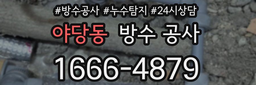 야당동 방수 공사