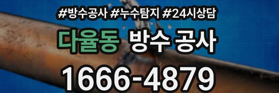 다율동 방수 공사