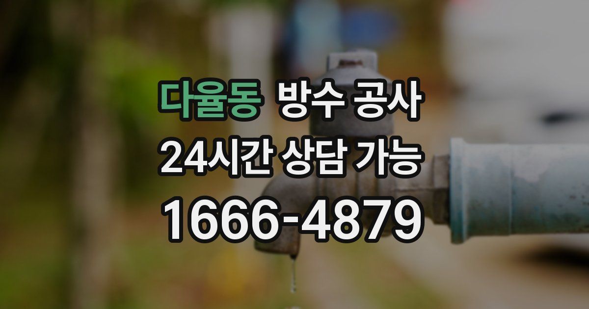 다율동 누수탐지