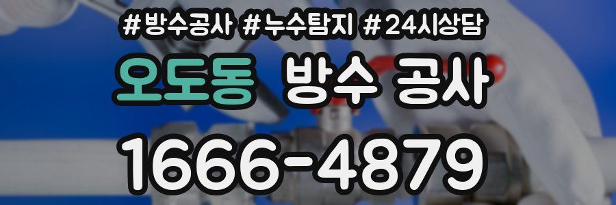 오도동 방수 공사