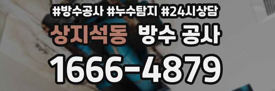 상지석동 방수 공사