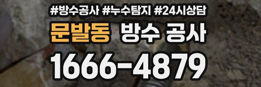 문발동 방수 공사