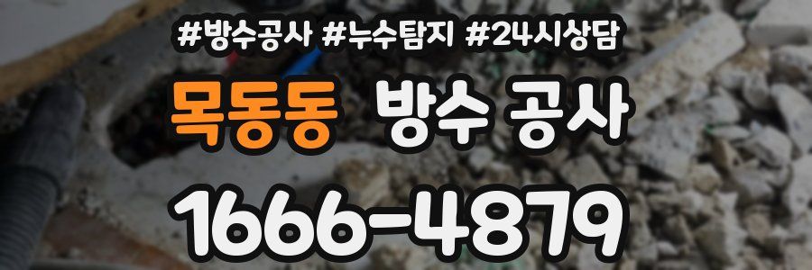 목동동 방수 공사