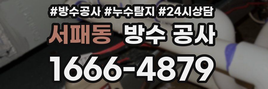 서패동 방수 공사