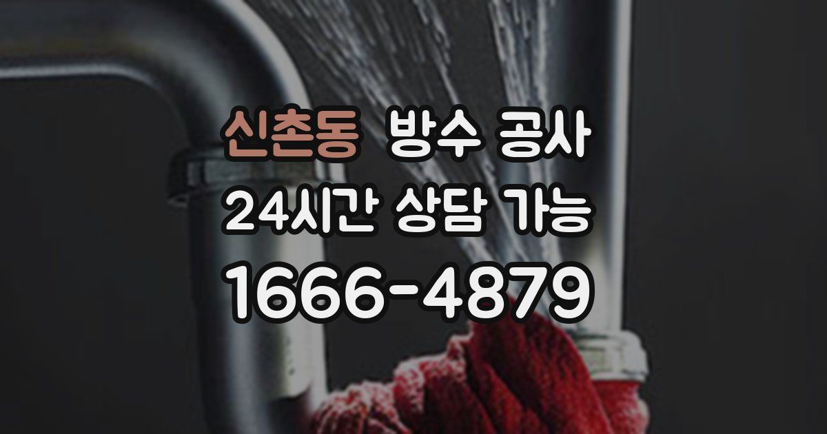 신촌동 누수탐지