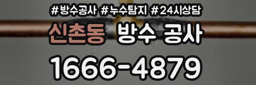 신촌동 방수 공사