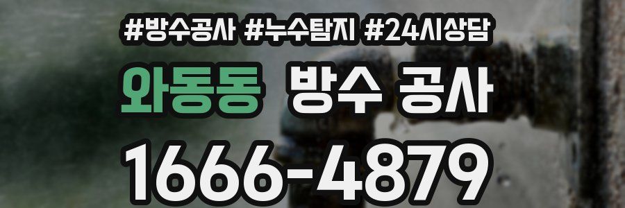 와동동 방수 공사