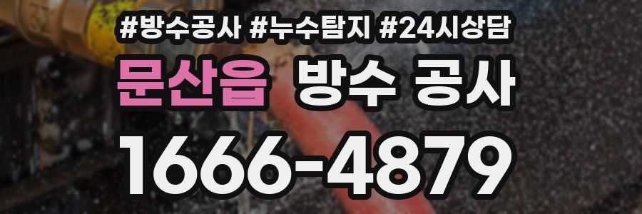 문산읍 방수 공사