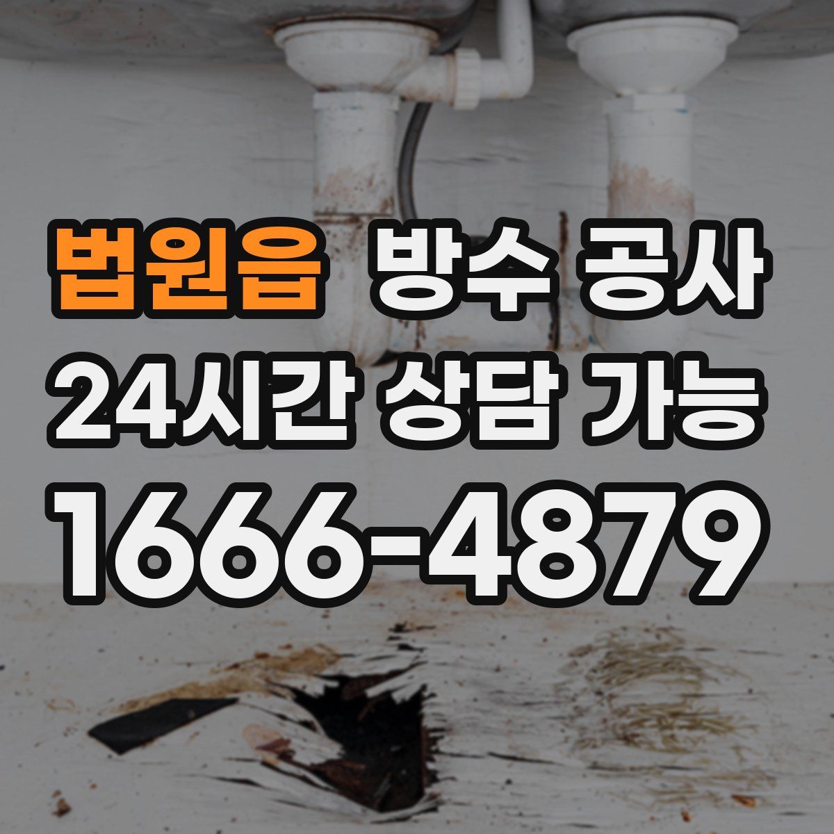 법원읍 방수