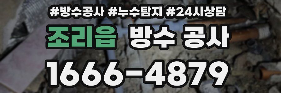 조리읍 방수 공사