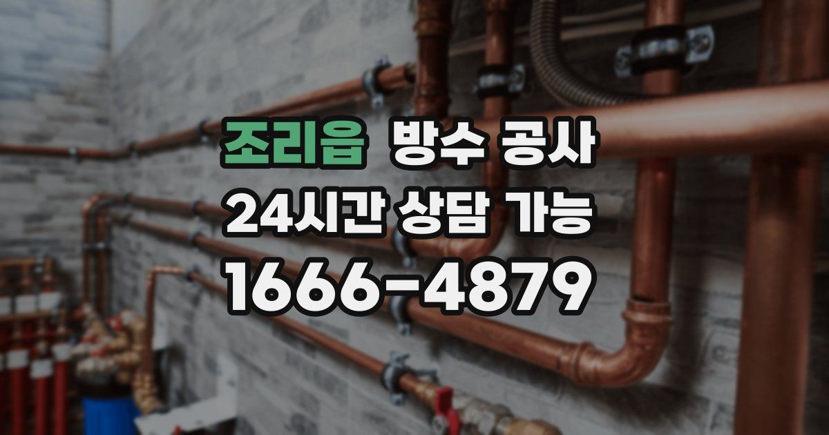 조리읍 누수탐지