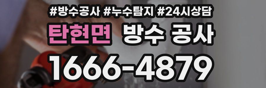 탄현면 방수 공사