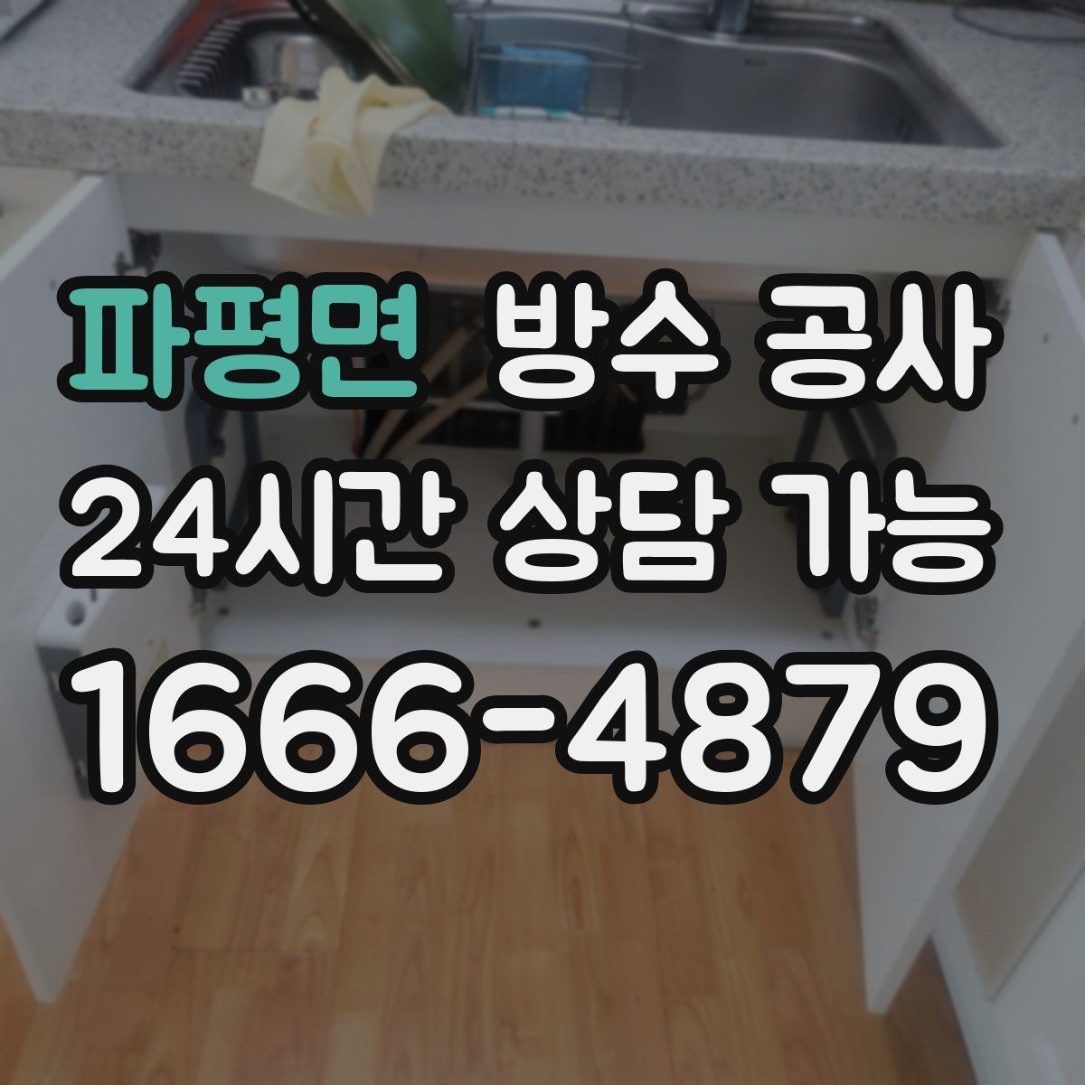 파평면 방수