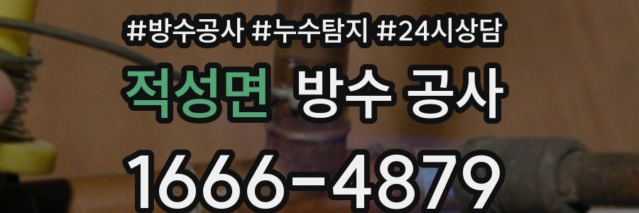 적성면 방수 공사