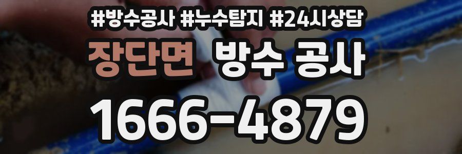 장단면 방수 공사