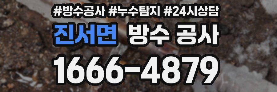 진서면 방수 공사