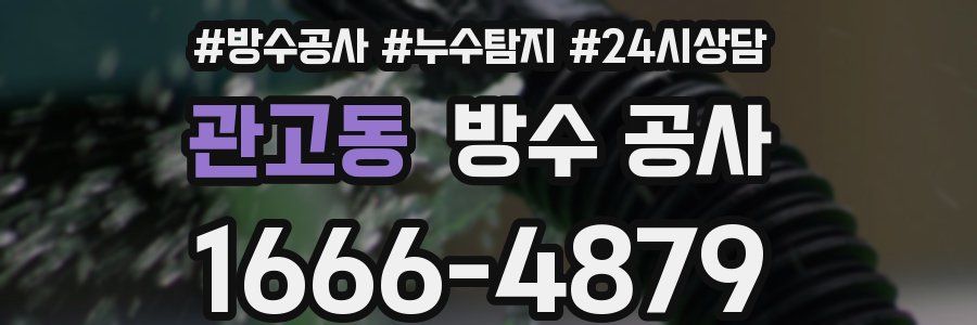 관고동 방수 공사