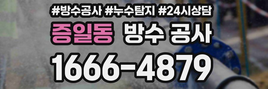 증일동 방수 공사