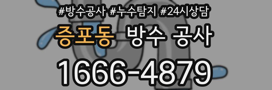 증포동 방수 공사