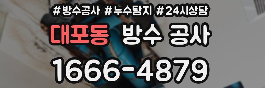 대포동 방수 공사