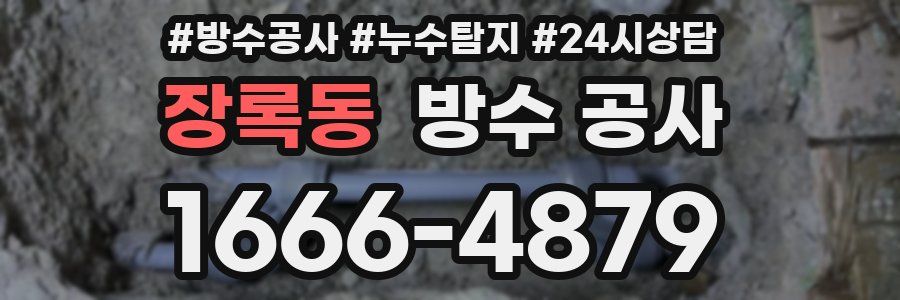 장록동 방수 공사