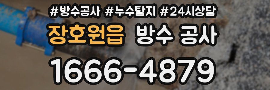 장호원읍 방수 공사