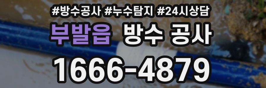 부발읍 방수 공사