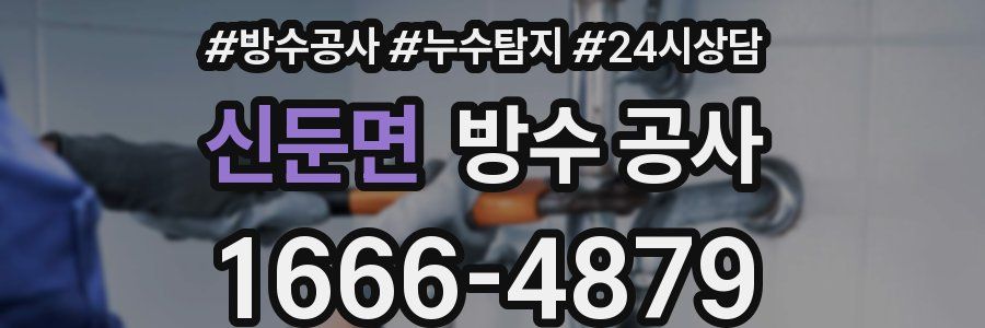 신둔면 방수 공사