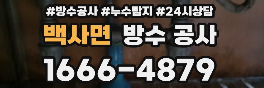 백사면 방수 공사