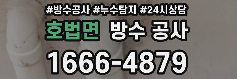 호법면 방수 공사