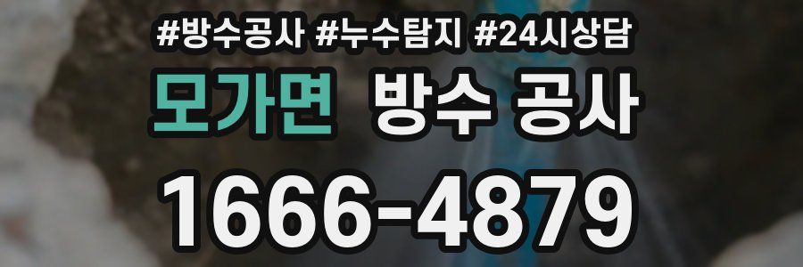 모가면 방수 공사