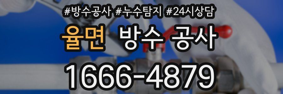 율면 방수 공사