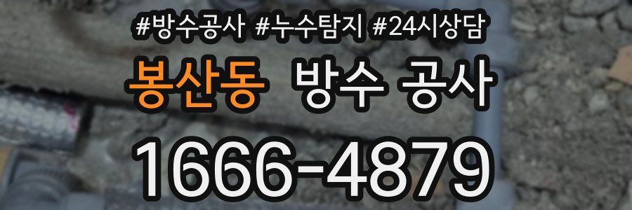 봉산동 방수 공사