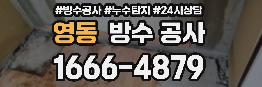 영동 방수 공사