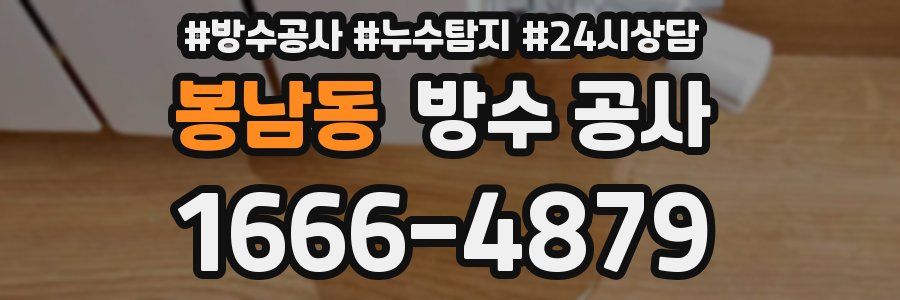 봉남동 방수 공사