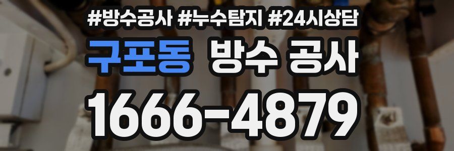 구포동 방수 공사