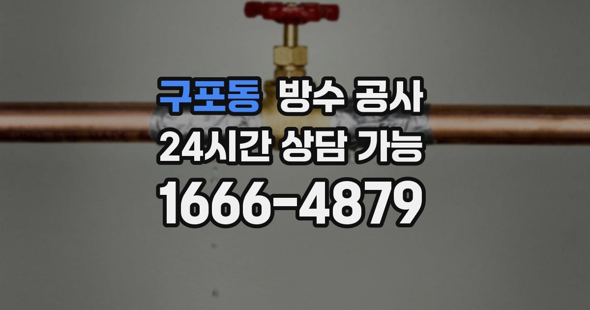 구포동 누수탐지