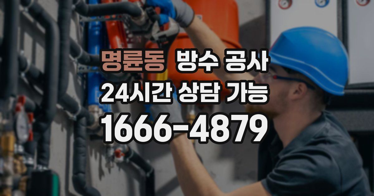 명륜동 누수탐지