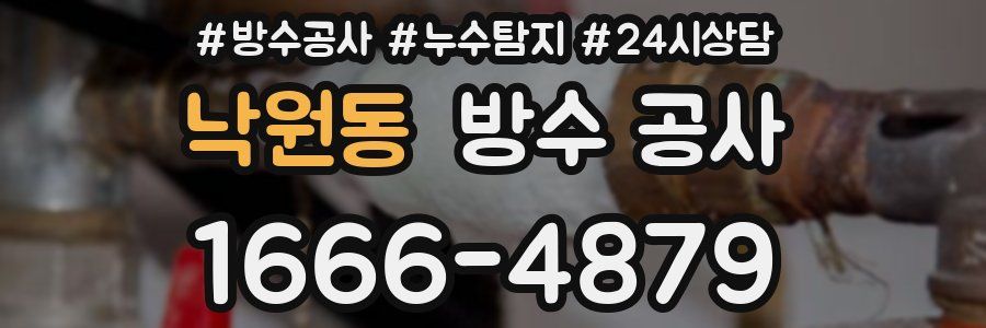 낙원동 방수 공사