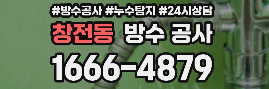 창전동 방수 공사