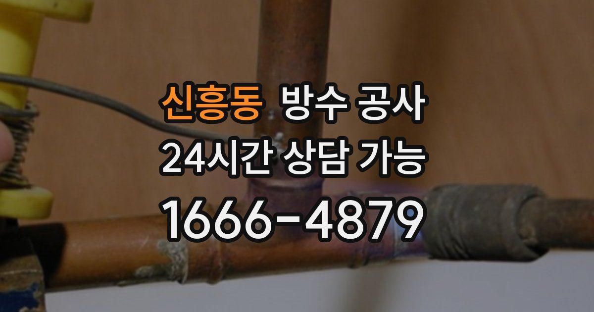 신흥동 누수탐지