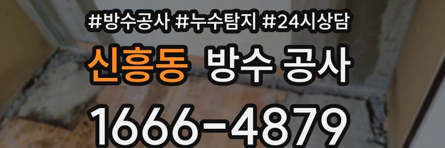 신흥동 방수 공사