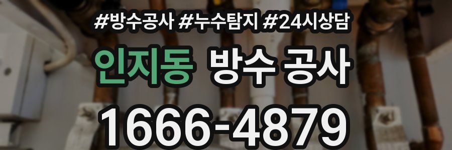 인지동 방수 공사