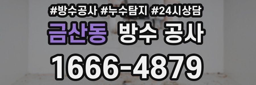 금산동 방수 공사