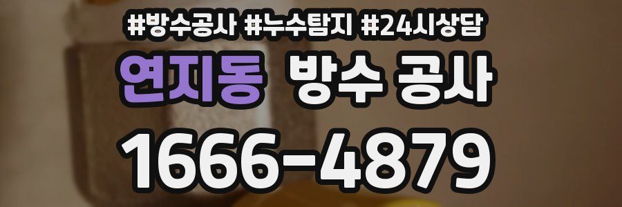 연지동 방수 공사