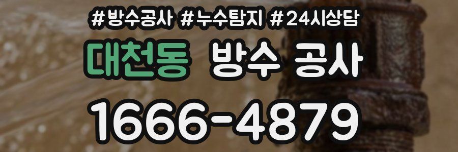 대천동 방수 공사