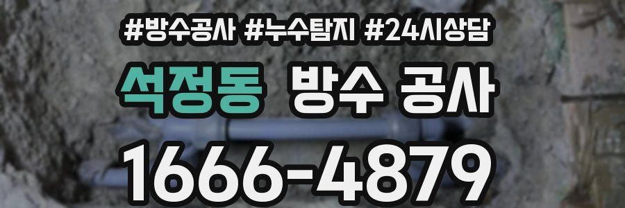 석정동 방수 공사