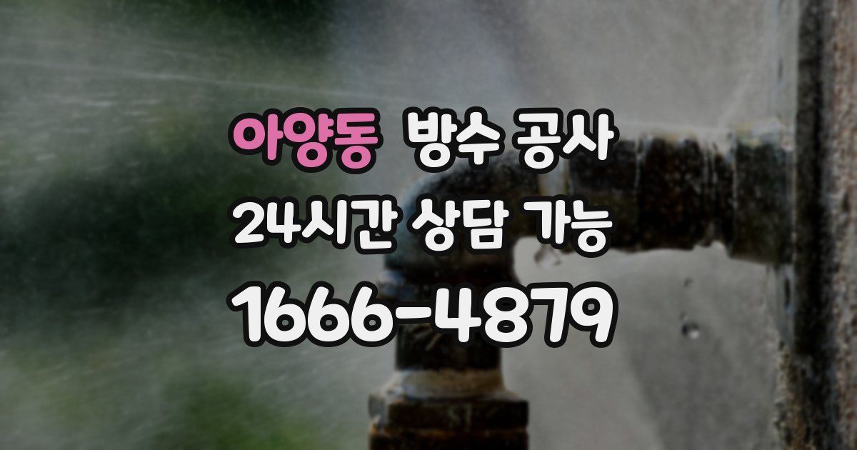 아양동 누수탐지