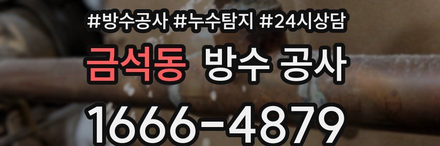 금석동 방수 공사