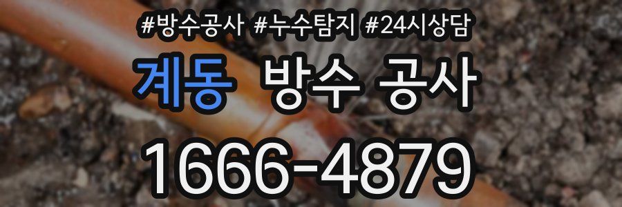 계동 방수 공사